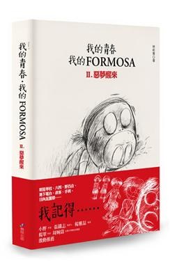 我的青春、我的FORMOSA II: 惡夢醒來 pdf epub mobi 電子書 下載