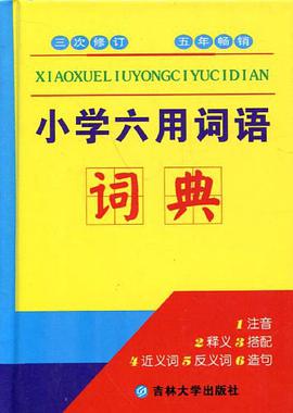 小学六用词语词典 pdf epub mobi 电子书 下载