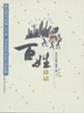 百姓日记 pdf epub mobi 电子书 下载