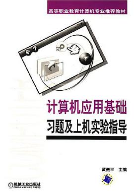 计算机应用基础习题及上机实验指导 pdf epub mobi 电子书 下载