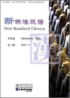 新标准汉语。中级篇。第二册 pdf epub mobi 电子书 下载