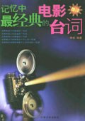 记忆中最经典的电影台词 pdf epub mobi 电子书 下载