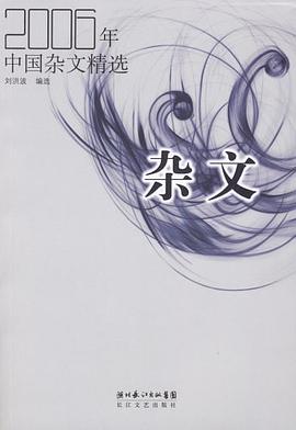 2006年中國雜文精選 pdf epub mobi 下載