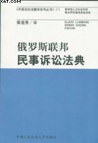 俄罗斯联邦民事诉讼法典 pdf epub mobi 电子书 下载