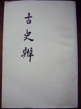 古史辨（六） pdf epub mobi 電子書 下載