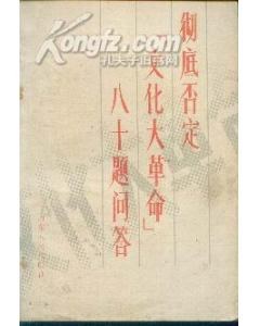 彻底否定“文化大革命”八十题问答 pdf epub mobi 下载