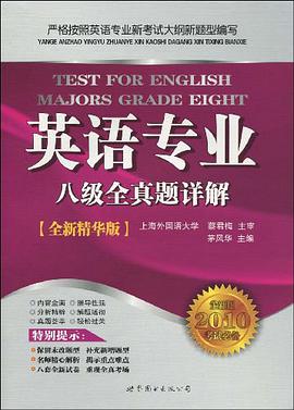 英语专业八级全真题详解 pdf epub mobi 电子书 下载