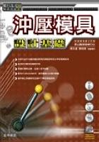 沖壓模具設計基礎 pdf epub mobi 电子书 下载