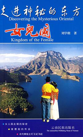 走進神秘的東方女兒國