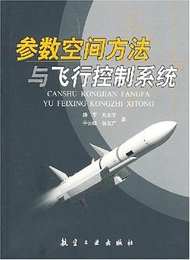 參數空間方法與飛行控製係統 pdf epub mobi 電子書 下載
