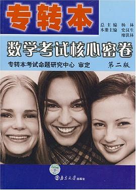 专转本数学考试核心密卷 pdf epub mobi 电子书 下载