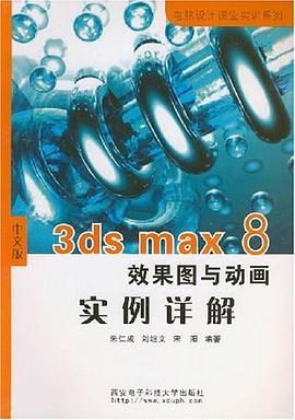 中文版3ds max 8效果图与动画实例详解 pdf epub mobi 电子书 下载
