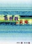 基督教的未來 pdf epub mobi 电子书 下载