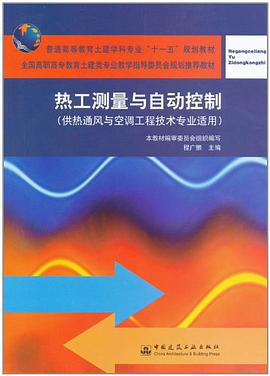 热工测量与自动控制 pdf epub mobi 电子书 下载