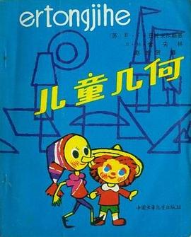 儿童几何 pdf epub mobi 电子书 下载