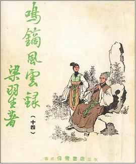 鸣镝风云录 pdf epub mobi 电子书 下载
