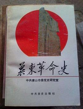 冀东革命史