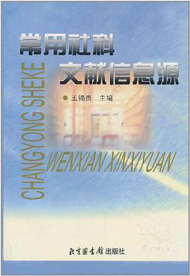 常用社科文献信息源 pdf epub mobi 电子书 下载