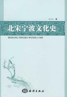 北宋宁波文化史 pdf epub mobi 电子书 下载