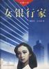 女银行家 pdf epub mobi 电子书 下载