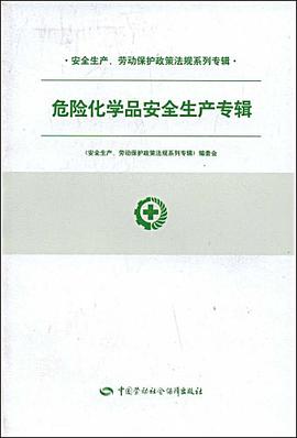 危險化學品安全生産專輯 pdf epub mobi 電子書 下載