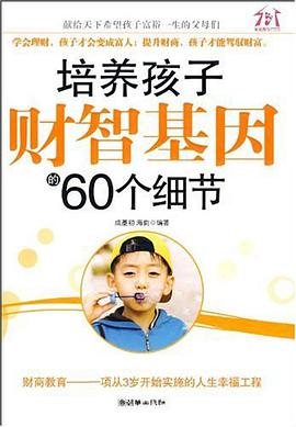 培养孩子财智基因的60个细节