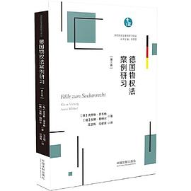 德国物权法案例研习（第三版） pdf epub mobi 电子书 下载