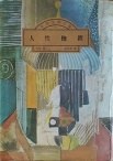 人性枷鎖 pdf epub mobi 電子書 下載