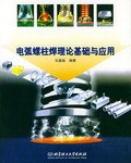 电弧螺柱焊理论基础与应用 pdf epub mobi 电子书 下载
