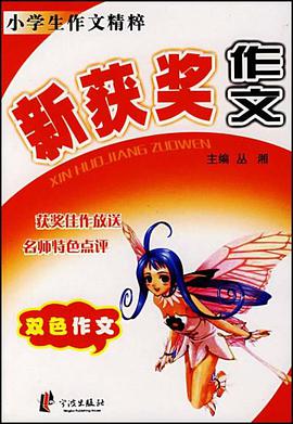新获奖作文 pdf epub mobi 电子书 下载