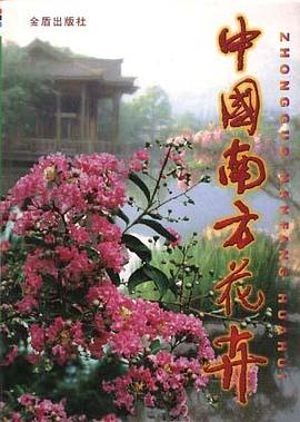 中国南方花卉 pdf epub mobi 电子书 下载