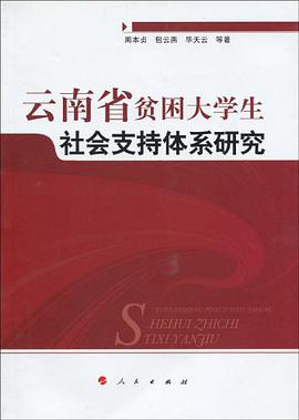 云南省贫困大学生社会支持体系研究