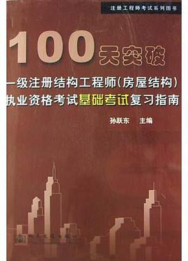 100天突破一级注册结构工程师