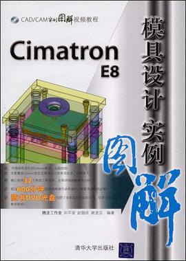 Cimatron E8模具设计实例图解 pdf epub mobi 电子书 下载