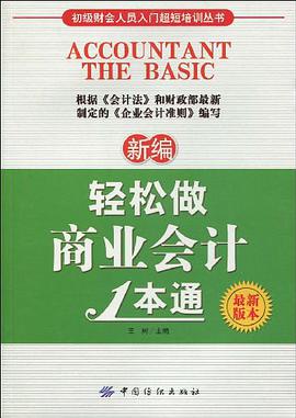新编轻松做商业会计1本通 pdf epub mobi 电子书 下载
