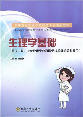 生理学基础 pdf epub mobi 电子书 下载