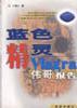 蓝色精灵-伟哥报告 pdf epub mobi 电子书 下载
