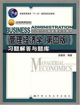 《管理经济学 pdf epub mobi 电子书 下载