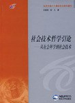 社会技术哲学引论 pdf epub mobi 电子书 下载