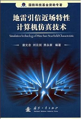 地雷引信近场特性计算机仿真技术 pdf epub mobi 电子书 下载