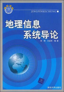 地理信息系统导论 pdf epub mobi 电子书 下载