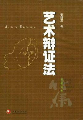 艺术辩证法 pdf epub mobi 电子书 下载