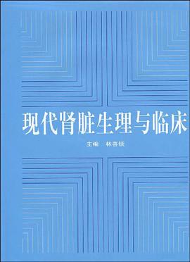 现代肾脏生理与临床 pdf epub mobi 电子书 下载