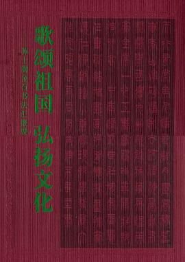 歌颂祖国 弘扬文化 pdf epub mobi 电子书 下载