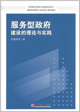 服务型政府建设的理论与实践 pdf epub mobi 电子书 下载