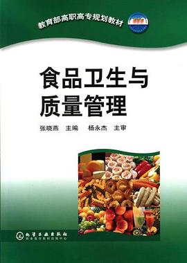 食品衛生與質量管理 pdf epub mobi 電子書 下載