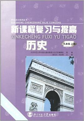 学生成长系列丛书·新课程复习与提高（9年级上册）