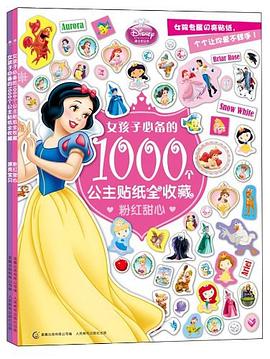 女孩子必备的1000个公主贴纸全收藏 pdf epub mobi 电子书 下载
