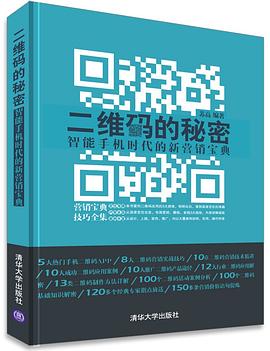 二维码的秘密——智能手机时代的新营销宝典 pdf epub mobi 电子书 下载