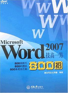 Microsoft Word2007技高一筹800招 pdf epub mobi 电子书 下载